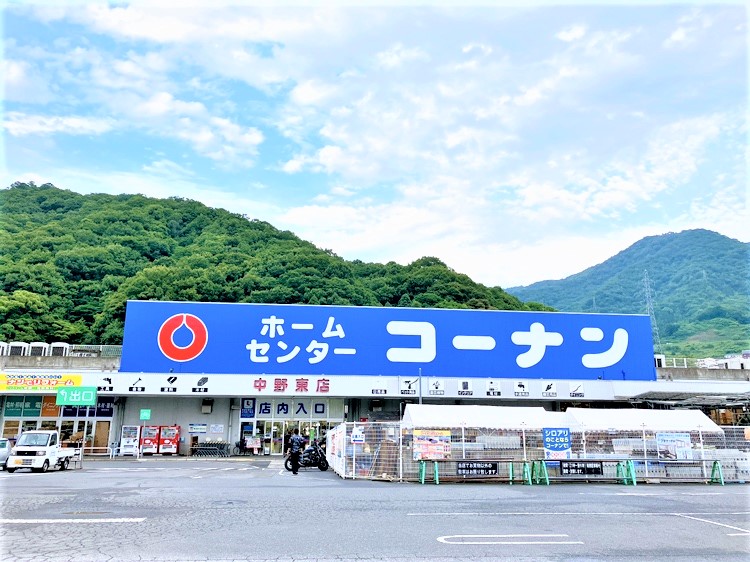 ホームセンターコーナン　中野東店　徒歩13分（980ｍ）